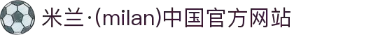 米兰·(milan)中国官方网站