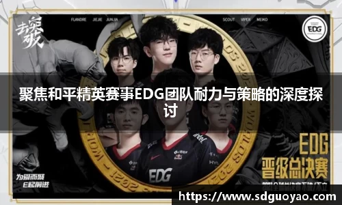 聚焦和平精英赛事EDG团队耐力与策略的深度探讨