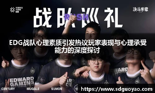 EDG战队心理素质引发热议玩家表现与心理承受能力的深度探讨