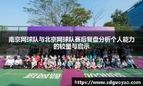 南京网球队与北京网球队赛后复盘分析个人能力的较量与启示