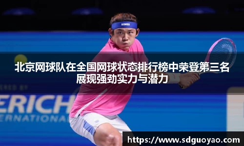 北京网球队在全国网球状态排行榜中荣登第三名展现强劲实力与潜力