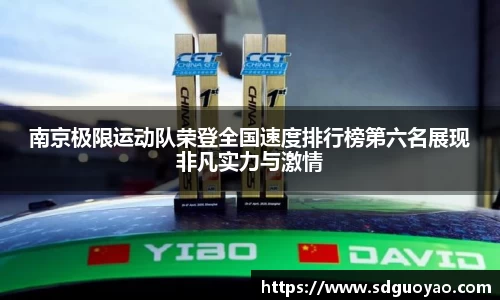 南京极限运动队荣登全国速度排行榜第六名展现非凡实力与激情