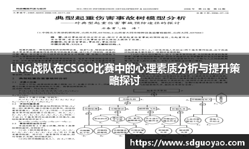 LNG战队在CSGO比赛中的心理素质分析与提升策略探讨