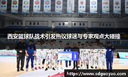西安篮球队战术引发热议球迷与专家观点大碰撞