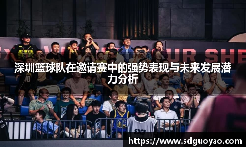 深圳篮球队在邀请赛中的强势表现与未来发展潜力分析