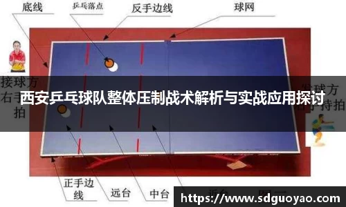 西安乒乓球队整体压制战术解析与实战应用探讨