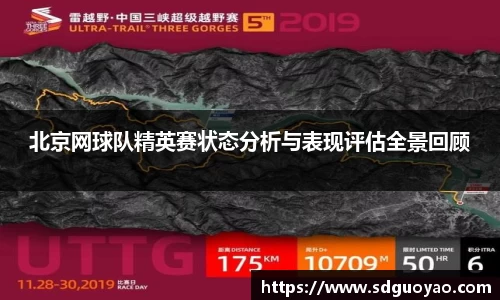 北京网球队精英赛状态分析与表现评估全景回顾