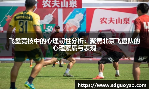 飞盘竞技中的心理韧性分析：聚焦北京飞盘队的心理素质与表现