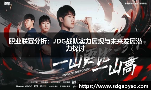 职业联赛分析：JDG战队实力展现与未来发展潜力探讨