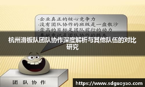 杭州滑板队团队协作深度解析与其他队伍的对比研究
