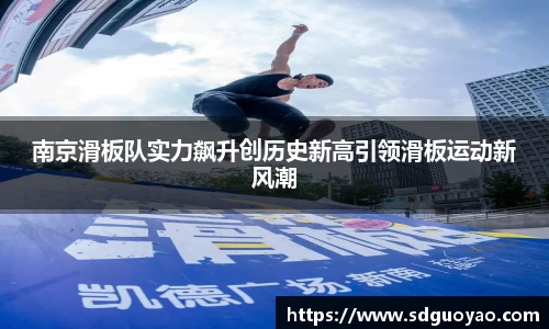 南京滑板队实力飙升创历史新高引领滑板运动新风潮