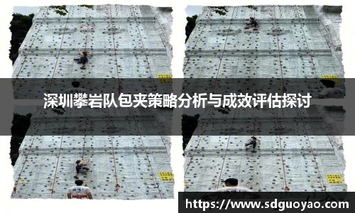 深圳攀岩队包夹策略分析与成效评估探讨