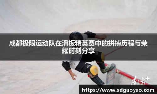 成都极限运动队在滑板精英赛中的拼搏历程与荣耀时刻分享
