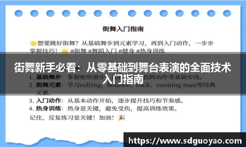 街舞新手必看：从零基础到舞台表演的全面技术入门指南