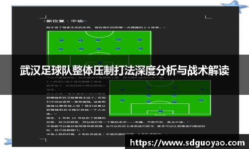 武汉足球队整体压制打法深度分析与战术解读