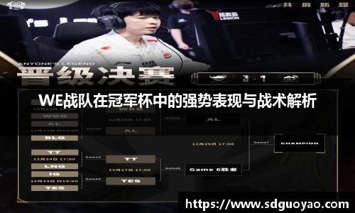 WE战队在冠军杯中的强势表现与战术解析