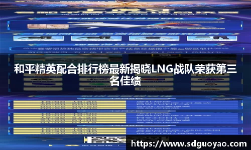 和平精英配合排行榜最新揭晓LNG战队荣获第三名佳绩