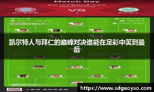凯尔特人与拜仁的巅峰对决谁能在足彩中笑到最后