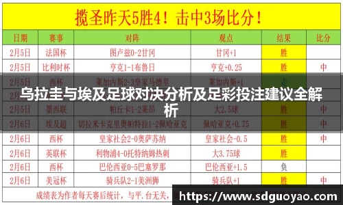 乌拉圭与埃及足球对决分析及足彩投注建议全解析