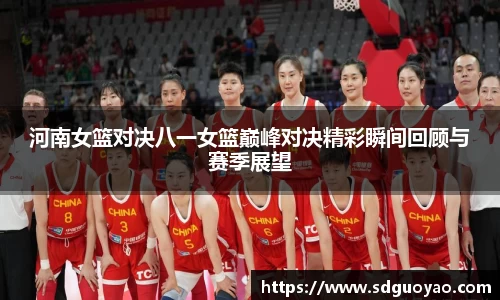 河南女篮对决八一女篮巅峰对决精彩瞬间回顾与赛季展望