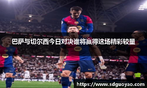 巴萨与切尔西今日对决谁将赢得这场精彩较量