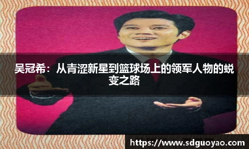 吴冠希：从青涩新星到篮球场上的领军人物的蜕变之路