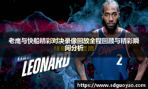 老鹰与快船精彩对决录像回放全程回顾与精彩瞬间分析