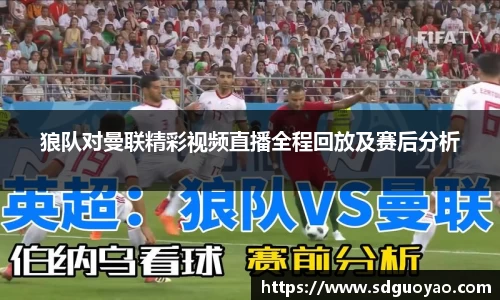 狼队对曼联精彩视频直播全程回放及赛后分析