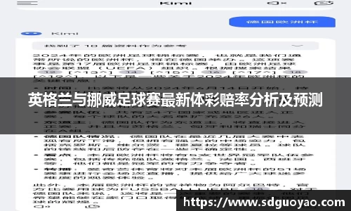 英格兰与挪威足球赛最新体彩赔率分析及预测