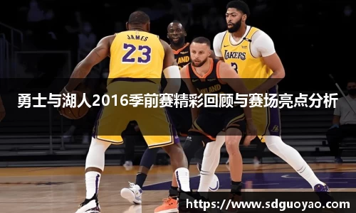 勇士与湖人2016季前赛精彩回顾与赛场亮点分析