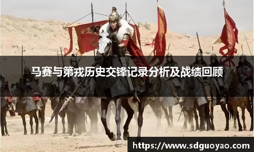 马赛与第戎历史交锋记录分析及战绩回顾