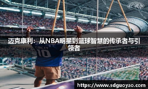 迈克康利：从NBA明星到篮球智慧的传承者与引领者