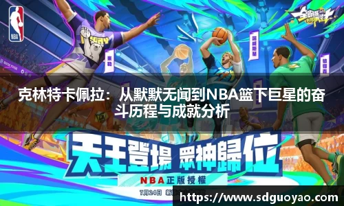 克林特卡佩拉：从默默无闻到NBA篮下巨星的奋斗历程与成就分析