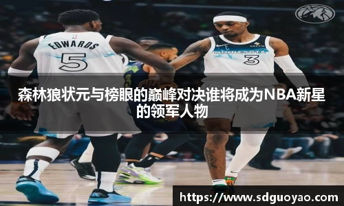 森林狼状元与榜眼的巅峰对决谁将成为NBA新星的领军人物