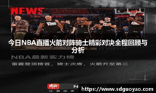 今日NBA直播火箭对阵骑士精彩对决全程回顾与分析