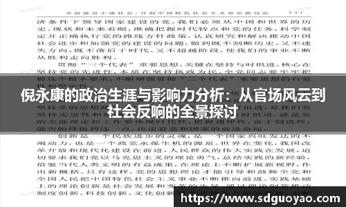 倪永康的政治生涯与影响力分析：从官场风云到社会反响的全景探讨