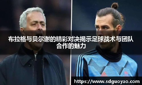 布拉格与贝尔谢的精彩对决揭示足球战术与团队合作的魅力