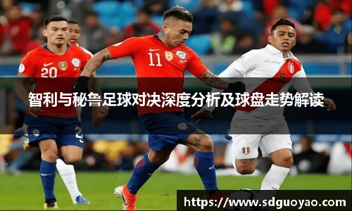 智利与秘鲁足球对决深度分析及球盘走势解读