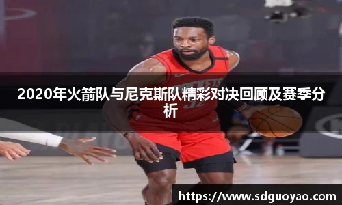2020年火箭队与尼克斯队精彩对决回顾及赛季分析