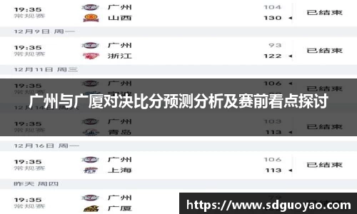 广州与广厦对决比分预测分析及赛前看点探讨