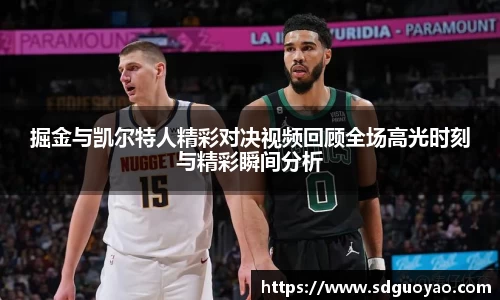 掘金与凯尔特人精彩对决视频回顾全场高光时刻与精彩瞬间分析