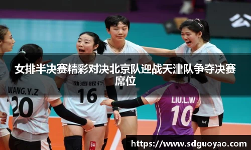 女排半决赛精彩对决北京队迎战天津队争夺决赛席位