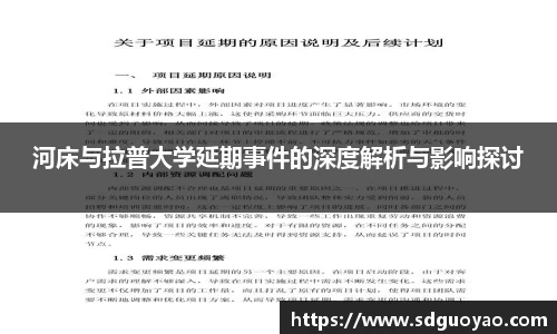 河床与拉普大学延期事件的深度解析与影响探讨