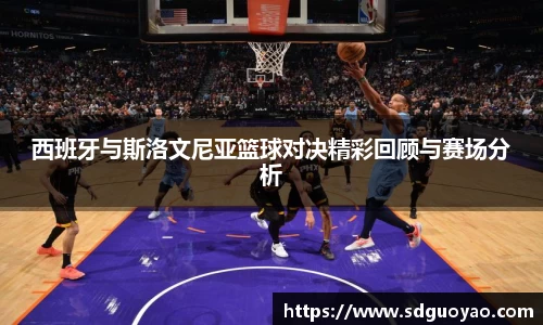 西班牙与斯洛文尼亚篮球对决精彩回顾与赛场分析