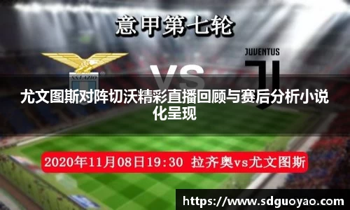 尤文图斯对阵切沃精彩直播回顾与赛后分析小说化呈现