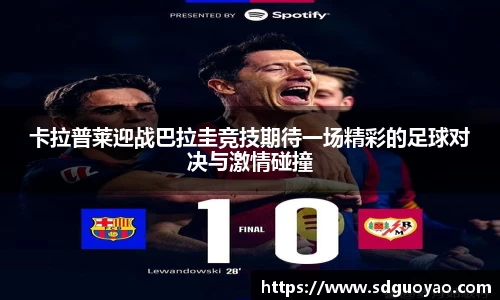 卡拉普莱迎战巴拉圭竞技期待一场精彩的足球对决与激情碰撞