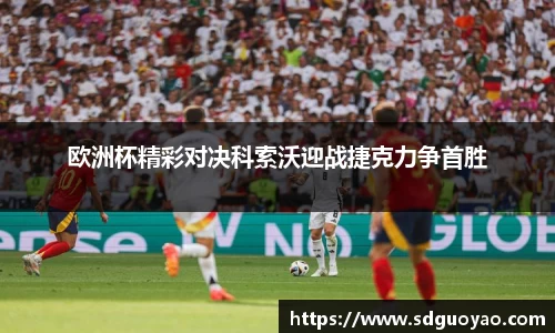 欧洲杯精彩对决科索沃迎战捷克力争首胜