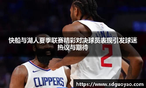快船与湖人夏季联赛精彩对决球员表现引发球迷热议与期待