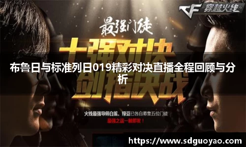 布鲁日与标准列日019精彩对决直播全程回顾与分析