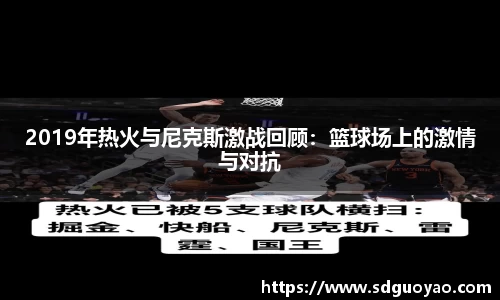 2019年热火与尼克斯激战回顾：篮球场上的激情与对抗